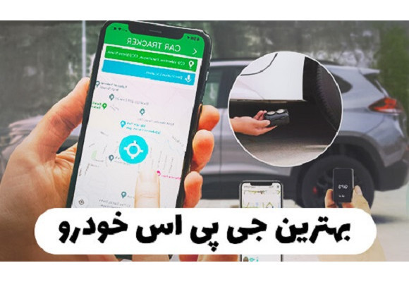  خرید و قیمت انواع ردیاب خودرو