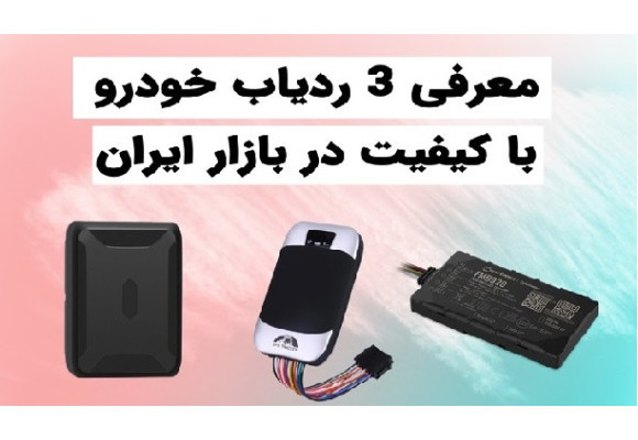 3 تا از بهترین ردیاب های خودرو